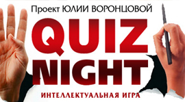 QUIZ Night в ресторане "Monet". Рестораны Нижнего Новгорода